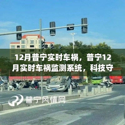 普寧實(shí)時(shí)車禍監(jiān)測(cè)系統(tǒng)，科技重塑安全未來(lái)，智能守護(hù)生命之路