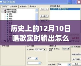 歷史上的12月10日，唱歌實(shí)時(shí)輸出設(shè)置詳解與體驗(yàn)評(píng)測(cè)分享