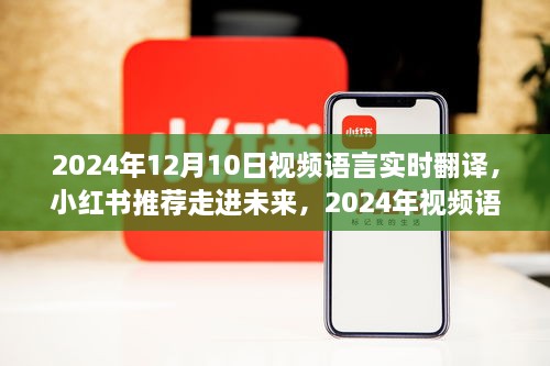 走進未來，體驗2024年視頻語言實時翻譯的魅力之旅（小紅書推薦）