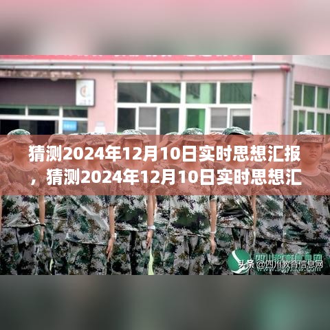 2024年12月10日實時思想?yún)R報，未來展望與當下反思