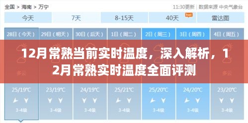 12月常熟實時溫度深度解析與全面評測