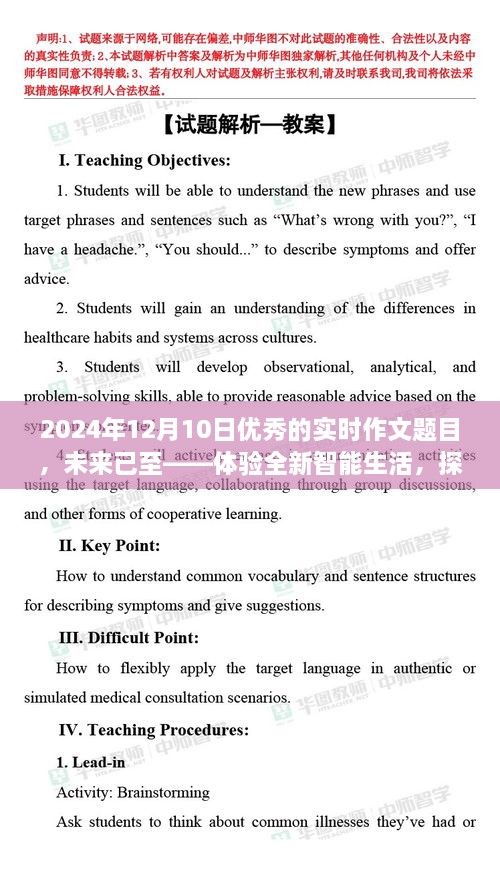 未來已至，體驗智能生活，探索尖端科技的魅力之旅（實時作文題目）