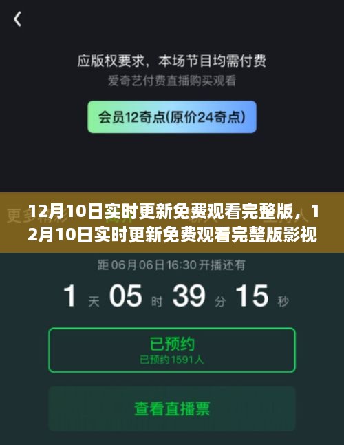 12月10日實時更新影視資源深度解析，免費觀看完整版指南及要點探討