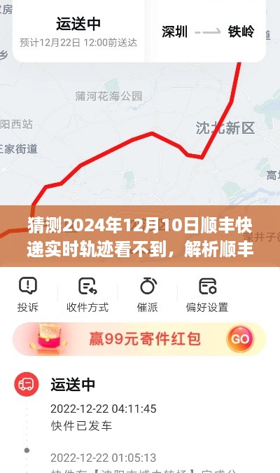 順豐快遞實時軌跡預測，為何在特定日期難以追蹤？解析未來趨勢與潛在原因。