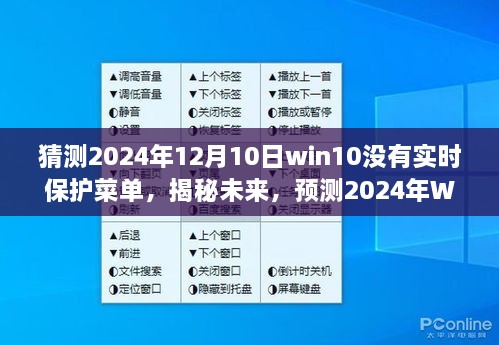 揭秘預(yù)測，2024年Windows 10系統(tǒng)更新后實時保護菜單何去何從？未來趨勢分析。