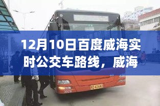 威海出行必備，12月10日百度實時公交車路線全解析