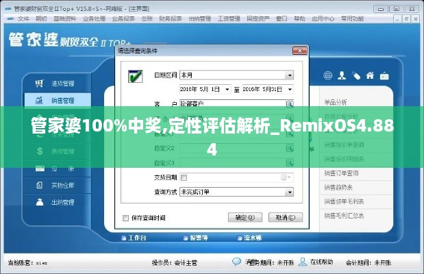 管家婆100%中獎(jiǎng),定性評(píng)估解析_RemixOS4.884