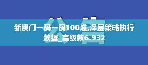 新澳門一碼一碼100準(zhǔn),深層策略執(zhí)行數(shù)據(jù)_高級(jí)款6.932