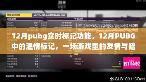 PUBG 12月實時標記功能，游戲中的友情與溫情陪伴之旅