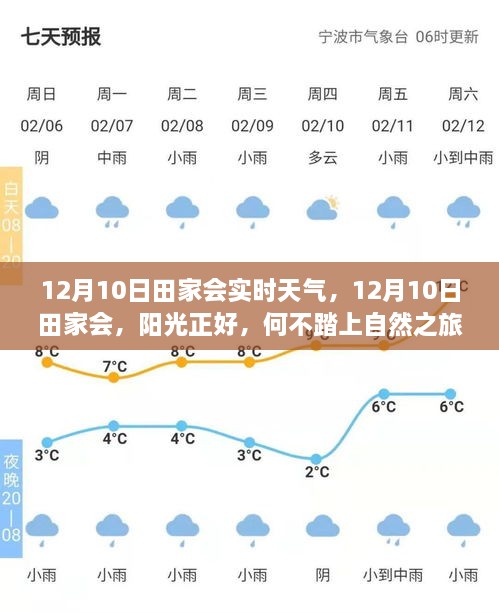 12月10日田家會(huì)，陽光普照，啟程自然之旅，探尋內(nèi)心寧靜