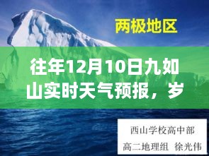 往年12月10日九如山實(shí)時(shí)天氣預(yù)報(bào)回顧，冬日氣象變遷與歲月靜好紀(jì)念文章