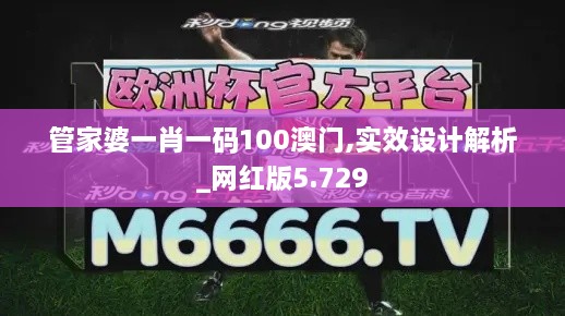 管家婆一肖一碼100澳門,實效設計解析_網(wǎng)紅版5.729