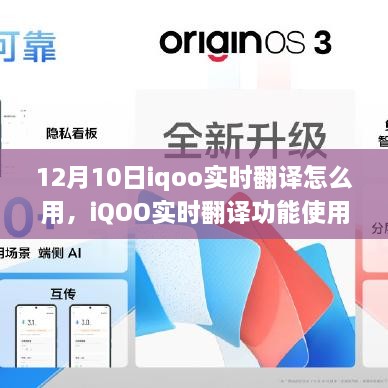 iQOO實時翻譯功能使用指南，12月10日更新亮點及操作指南