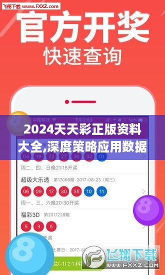 2024天天彩正版資料大全,深度策略應(yīng)用數(shù)據(jù)_Superior8.839