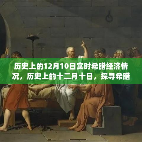 探尋希臘經(jīng)濟風云歲月，歷史上的十二月十日實時經(jīng)濟情況回顧