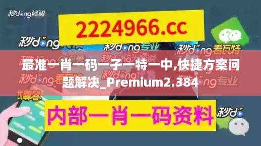 最準(zhǔn)一肖一碼一孑一特一中,快捷方案問(wèn)題解決_Premium2.384