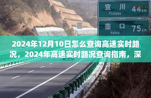 2024年高速實時路況查詢指南，深度測評與用戶體驗分析