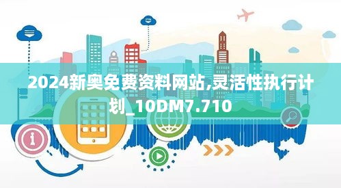 2024新奧免費(fèi)資料網(wǎng)站,靈活性執(zhí)行計(jì)劃_10DM7.710