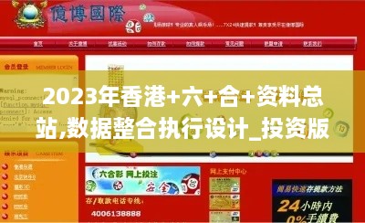 2023年香港+六+合+資料總站,數(shù)據(jù)整合執(zhí)行設(shè)計_投資版10.969