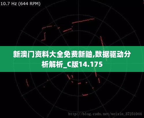 新澳門資料大全免費(fèi)新鼬,數(shù)據(jù)驅(qū)動分析解析_C版14.175