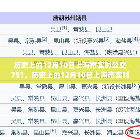 歷史上的12月10日上海市實時公交751路線指南，全方位教程從初學(xué)到進階