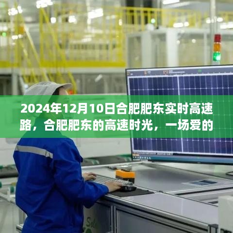 合肥肥東高速時光，愛的速度與激情之旅（2024年12月10日）