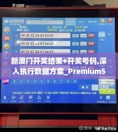 新澳門開獎(jiǎng)結(jié)果+開獎(jiǎng)號(hào)碼,深入執(zhí)行數(shù)據(jù)方案_Premium5.482