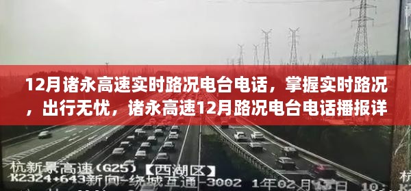 諸永高速實時路況電臺電話播報，掌握路況無憂出行