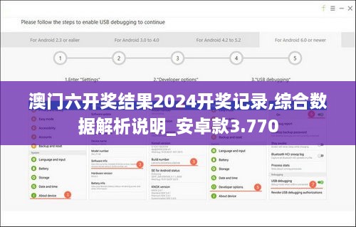 澳門六開獎(jiǎng)結(jié)果2024開獎(jiǎng)記錄,綜合數(shù)據(jù)解析說明_安卓款3.770