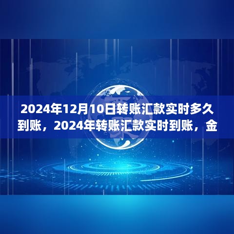 2024年轉(zhuǎn)賬匯款實時到賬，金融領(lǐng)域的革新步伐及其影響洞察