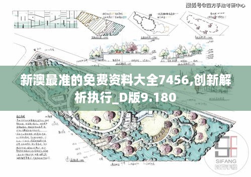 新澳最準的免費資料大全7456,創(chuàng)新解析執(zhí)行_D版9.180