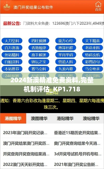 2024新澳精準(zhǔn)免費資料,完整機(jī)制評估_KP1.718