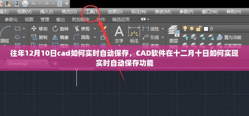 CAD軟件在特定日期的實(shí)時(shí)自動(dòng)保存功能實(shí)現(xiàn)指南，十二月十日如何操作？