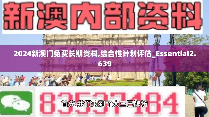 2024新澳門免費(fèi)長期資料,綜合性計(jì)劃評估_Essential2.639