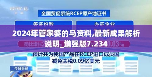 2024年管家婆的馬資料,最新成果解析說明_增強版7.234