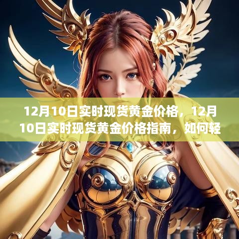 12月10日實時現(xiàn)貨黃金價格解析，行情獲取與交易策略指南