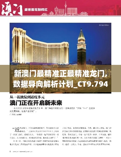 新澳門最精準正最精準龍門,數據導向解析計劃_CT9.794