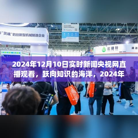 躍向知識的海洋，央視直播下的自信與成長力量 —— 2024年12月10日實時新聞央視網直播觀看