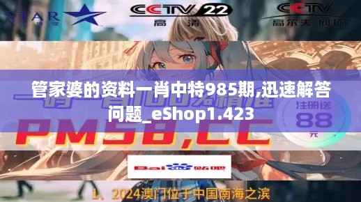 管家婆的資料一肖中特985期,迅速解答問(wèn)題_eShop1.423