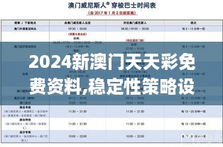 2024新澳門天天彩免費資料,穩(wěn)定性策略設計_移動版6.692