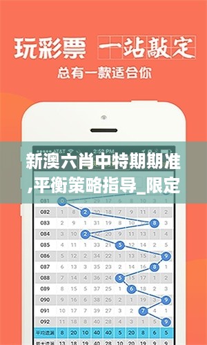 新澳六肖中特期期準,平衡策略指導(dǎo)_限定版2.891