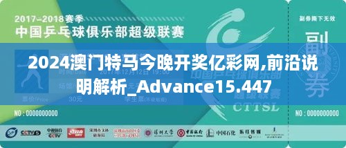 2024澳門特馬今晚開獎億彩網,前沿說明解析_Advance15.447