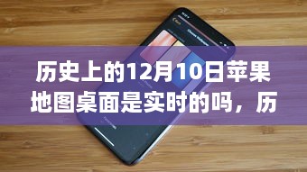 歷史上的12月10日，蘋果地圖桌面的實時性解析