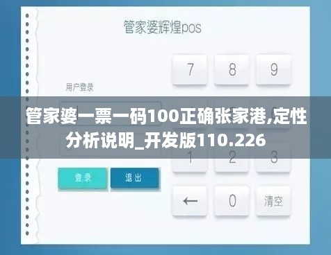 管家婆一票一碼100正確張家港,定性分析說明_開發(fā)版110.226