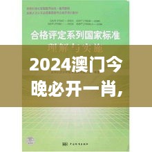 2024澳門今晚必開一肖,標(biāo)準(zhǔn)化實(shí)施評估_2D7.685