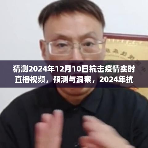 建議，2024年抗擊疫情實(shí)時(shí)直播視頻展望，預(yù)測(cè)與洞察