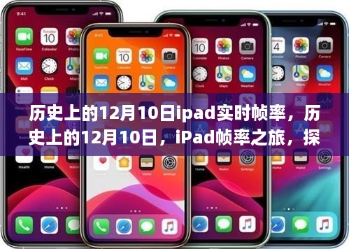 探尋自然美景的心靈之旅，歷史上的iPad幀率之旅的12月10日回顧