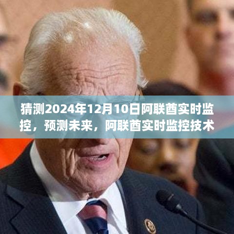 阿聯(lián)酋實(shí)時(shí)監(jiān)控技術(shù)預(yù)測(cè)，至2024年12月的未來展望