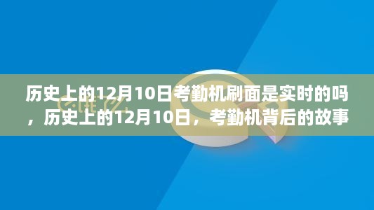 歷史上的12月10日，考勤機(jī)的實(shí)時(shí)變革與背后的故事——自信與成就的鑄就之路