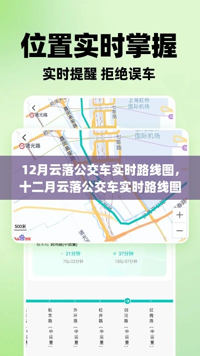 12月云落公交車實時路線圖，智能出行，輕松掌握公交動態(tài)